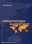 Международен маркетинг