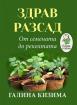 Здрав разсад - От семената до реколтата