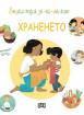 Енциклопедия за най-малките. Храненето