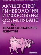 Акушерство, гинекология и изкуствено осеменяване на селскостопанските животни