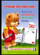 Уроци по писане – печатни букви