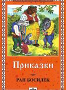 Приказки - Ран Босилек