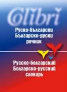 Руско-български / Българско-руски речник
