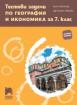 Тестови задачи по география и икономика за 7. клас