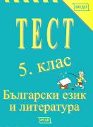 Тест 5. клас - Български език и литература