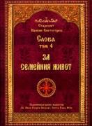 Слова, том IV - За семейния живот