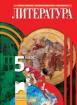 Литература за 5. клас - учебник