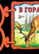 Книжка с дръжка :  В гората 
