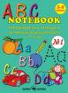 Упражнителна тетрадка за предучилищна възраст и първи клас (ABC Notebook 1)