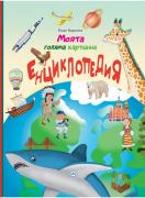 Моята голяма картинна енциклопедия