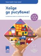 Ръка за ръка - Хайде да рисуваме! за 5—6-годишни деца