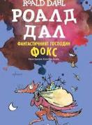 Фантастичният господин Фокс