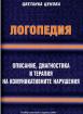 Логопедия. Описание, диагностика и терапия на комуникативните нарушения