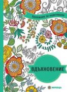 Вдъхновение - Бележник за оцветяване