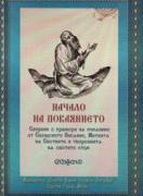 Начало на покаянието