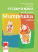 Матрëшка. Руски език за 4. клас - учебник
