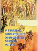 За пиянството, тютюнопушенето, сквернословието, суеверията, клеветата...  