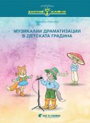 Златно ключе - Музикални драматизации в детската градина 