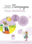Тетрадка към читанка за 3. клас. Учебно помагало за подпомагане на обучението, организирано в чужбина