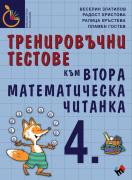 Тренировъчни тестове за 4 клас към Втора математическа читанка