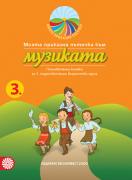 Моите приказни пътечки за 3. подготвителна група – познавателна книжка по Музика