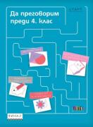 Да преговорим преди 4. клас