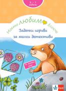 Моето любимо блокче: Задачки игриви за малки детективи 3+ години