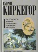 Киркегор т.1: ЗА ПОНЯТИЕТО ИРОНИЯ С ПОСТОЯННО ПОЗОВАВАНЕ НА СОКРАТ 