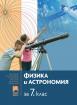 Физика и астрономия за 7. клас