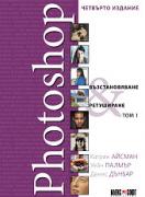 Photoshop. Възстановяване и ретуширане - том 1