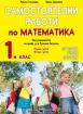 Самостоятелни работи по математика за 1.клас 