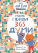 Уча нова дума всеки ден! Моите първи 365 думи