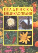 Малка градинска енциклопедия