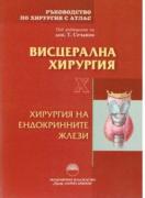 Ръководство по хирургия с атлас Том X Висцерална хирургия. Хирургия на ендокринните жлези