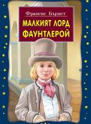Малкият лорд Фаунтлерой