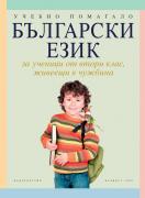 Български език за ученици от 2. клас, живеещи в чужбина