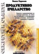 Продуктивно пчеларство