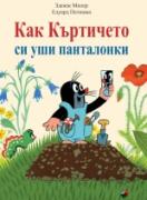 Как Къртичето си уши панталонки