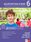 За да знам повече в 6. клас. Български
