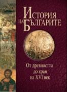 История на българите том I.От древността до края на XVI век