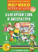 Моливко – играя и зная - Български език и литература - 1-ва група