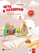 Чета и разбирам. Учебно помагало по БЕЛ за 2. клас