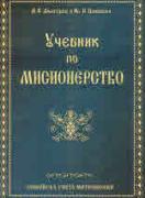 Учебник по мисионерство 