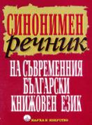 Синонимен речник на съвременния български книжовен език 