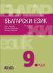 Български език за 9. клас