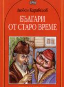 Българи от старо време
