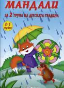 Мандали за 2 група на детската градина (4-5 години)