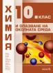 Химия и опазване на околната среда 10. клас