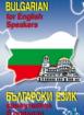 Bulgarian for English Speakers + диск