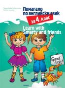 Помагало по английски език за 4. клас: Learn with Smarty and friends